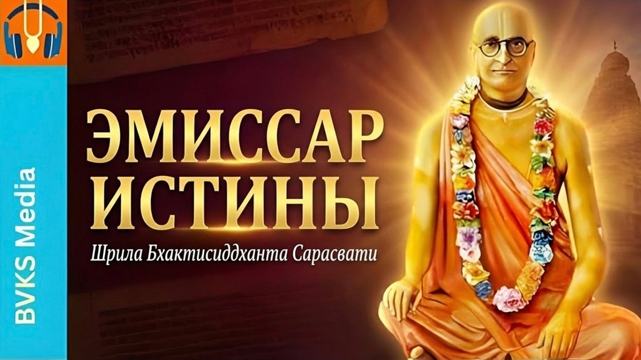 Эмиссар истины Шрила Бхактисиддханта Сарасвати