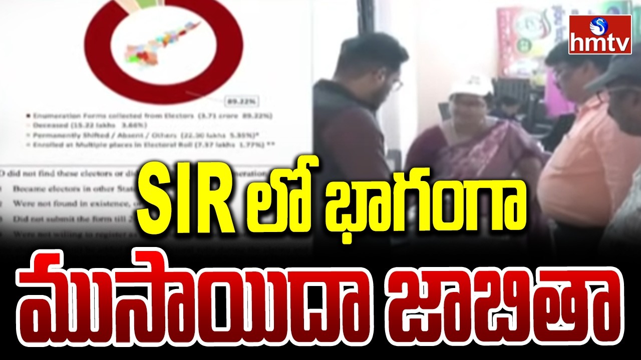 SIR లో భాగంగా ముసాయిదా జాబితా |  AP SIR Draft Voter List 2026 | hmtv