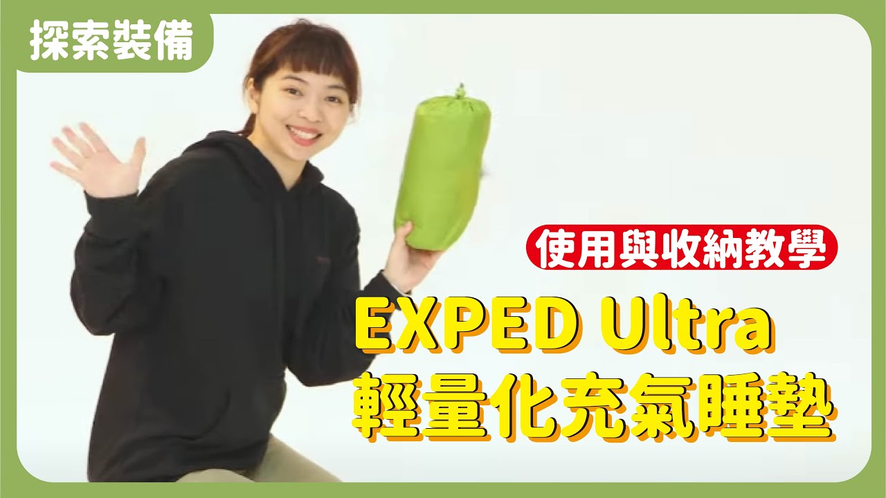 EXPED Ultra 輕量化充氣睡墊使用與收納教學丨登山必備丨睡眠系統