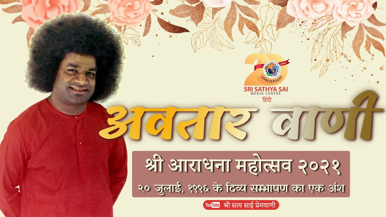 अवतार वाणी - दिव्योद्बोधन श्री आराधना महोत्सव | Sri Sathya Sai Baba's Divine Discourse in Hindi