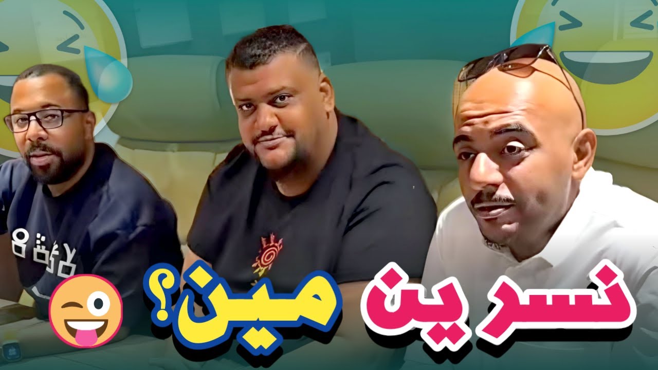 غلط وكنت مستنيه يغلط 😂