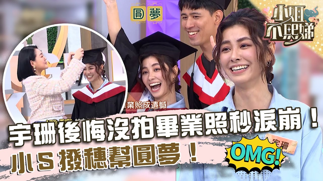 大學同學來現場！宇珊後悔沒拍畢業照秒淚崩！小Ｓ撥穗幫圓夢！【#小姐不熙娣】20230717 EP348 Part3 劉涵竹 佩琪