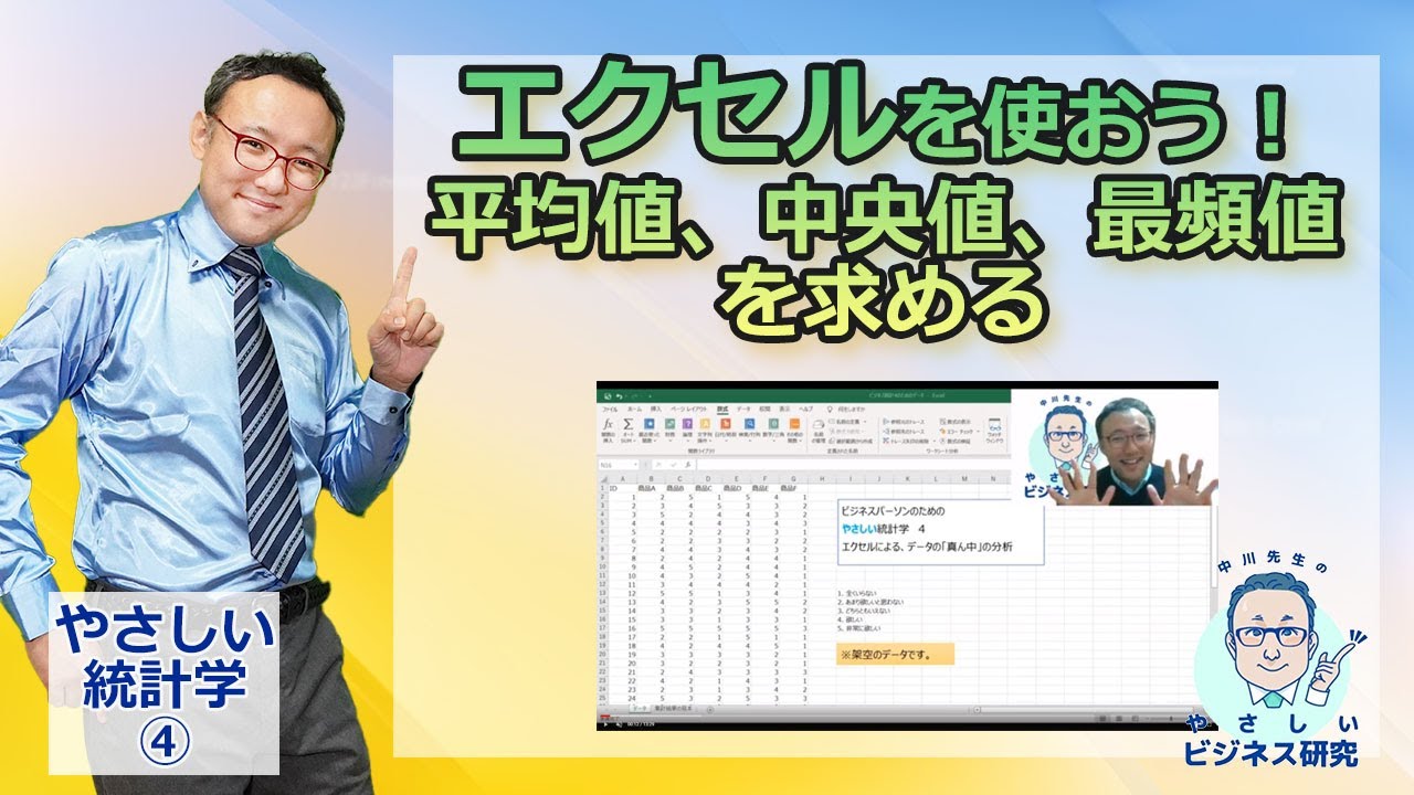 中川先生のやさしいエクセル解説！平均値、中央値、最頻値をパッと出す！【やさしい統計学4】