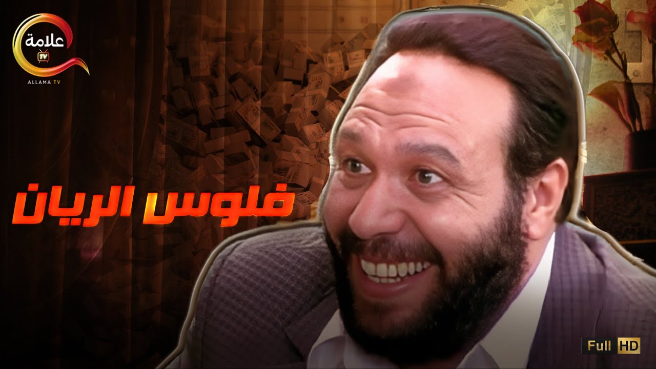 شوف الريان استغل ازاي ازمة الدهب و الدولار و عرف يجمع منهم ثروة ضخمه