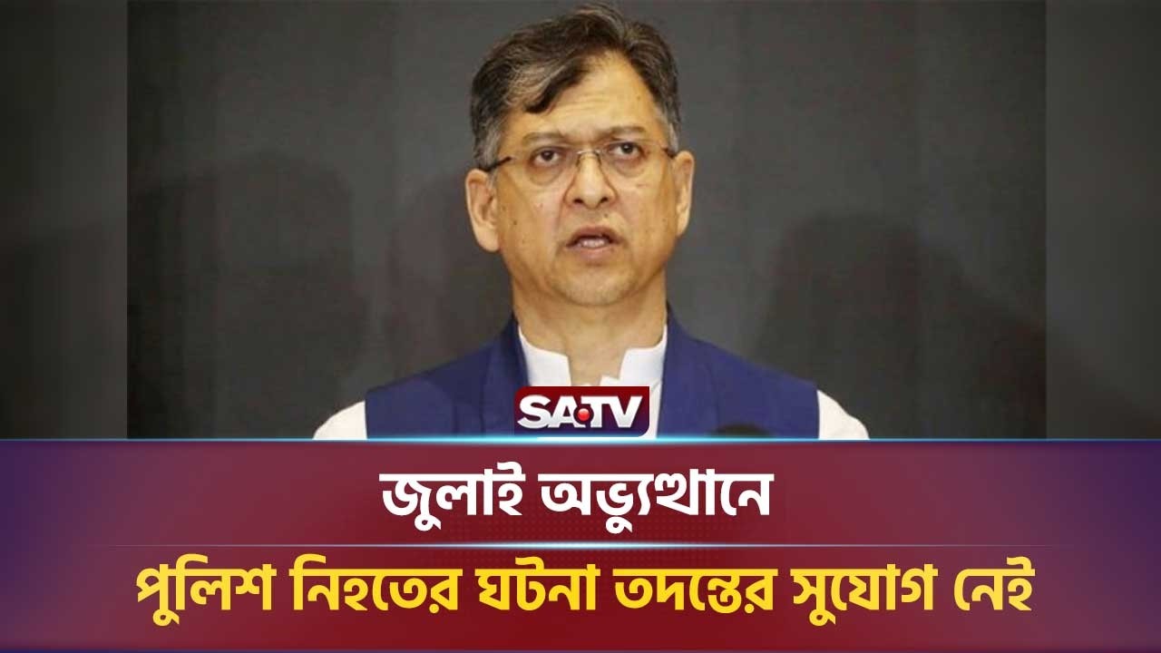 জুলাই অভ্যুত্থানে পুলিশ নি-হতের ঘটনা তদন্তের সুযোগ নেই : স্বরাষ্ট্রমন্ত্রী | SATV NEWS