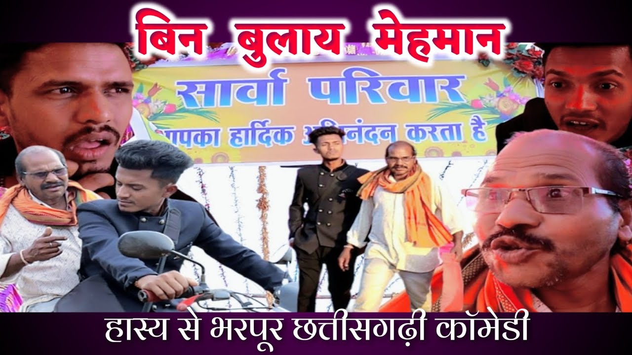 बिन बुलाय मेहमान 🤣 मस्त छत्तीसगढ़ी कॉमेडी 😅 #funny #cgcomedy #fullcomedyvideo @APNE CG SHOW