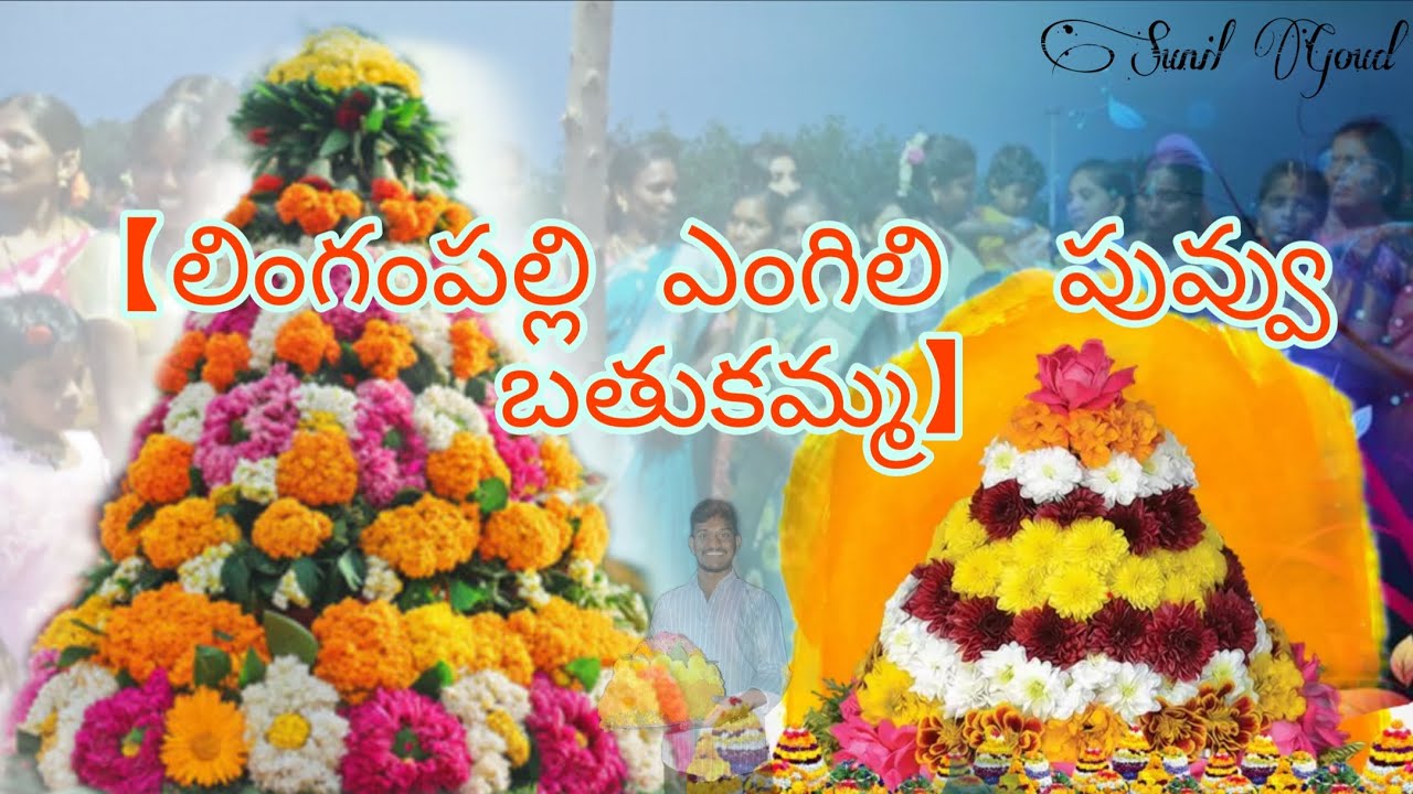 ఎంగిలి పువ్వు బతుకమ్మ#లింగంపల్లి బతుకమ్మ#bathukammasongs2025#festivalvibes#festivalspecial 