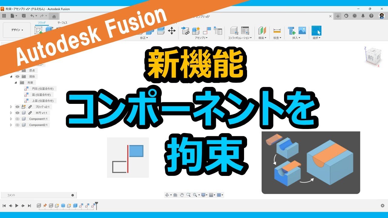 Autodesk Fusion【新機能】コンポーネントを拘束