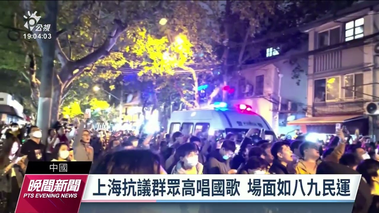 白紙運動／中國反封控示威延燒 上海北京等地爆發警民衝突｜20221128 公視晚間新聞
