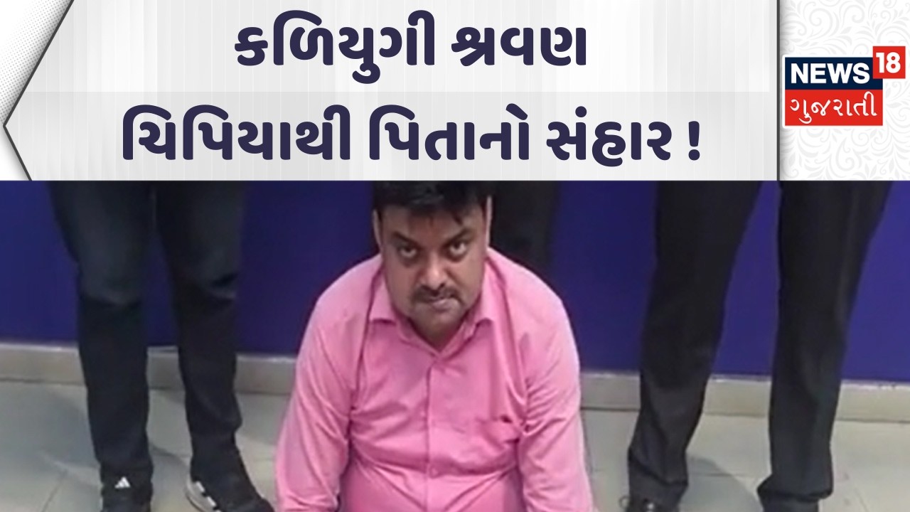 Surat Crime News | કળિયુગી શ્રવણ, ચિપિયાથી પિતાનો સંહાર ! | Surat Police| Gujarati Samachar | News18