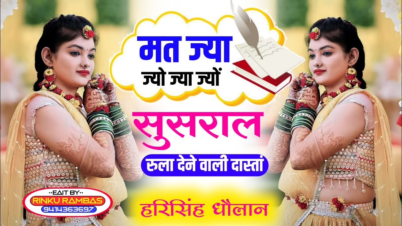 दर्द भरी आवाज में मीणा गीत ।। मत जया जयो जया जयो री सुसराल मोनह  ।। Harisingh Dholan Meena Song 2023