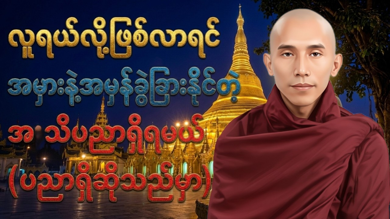 အမှားနဲ့အမှန်ခွဲခြားနိုင်တဲ့ အသိပညာရှိရမယ် (ပညာရှိဆိုသည်မှာ) //သစ္စာရွှေစည်ဆရာတော် အရှင်ဥတ္တမ တရား