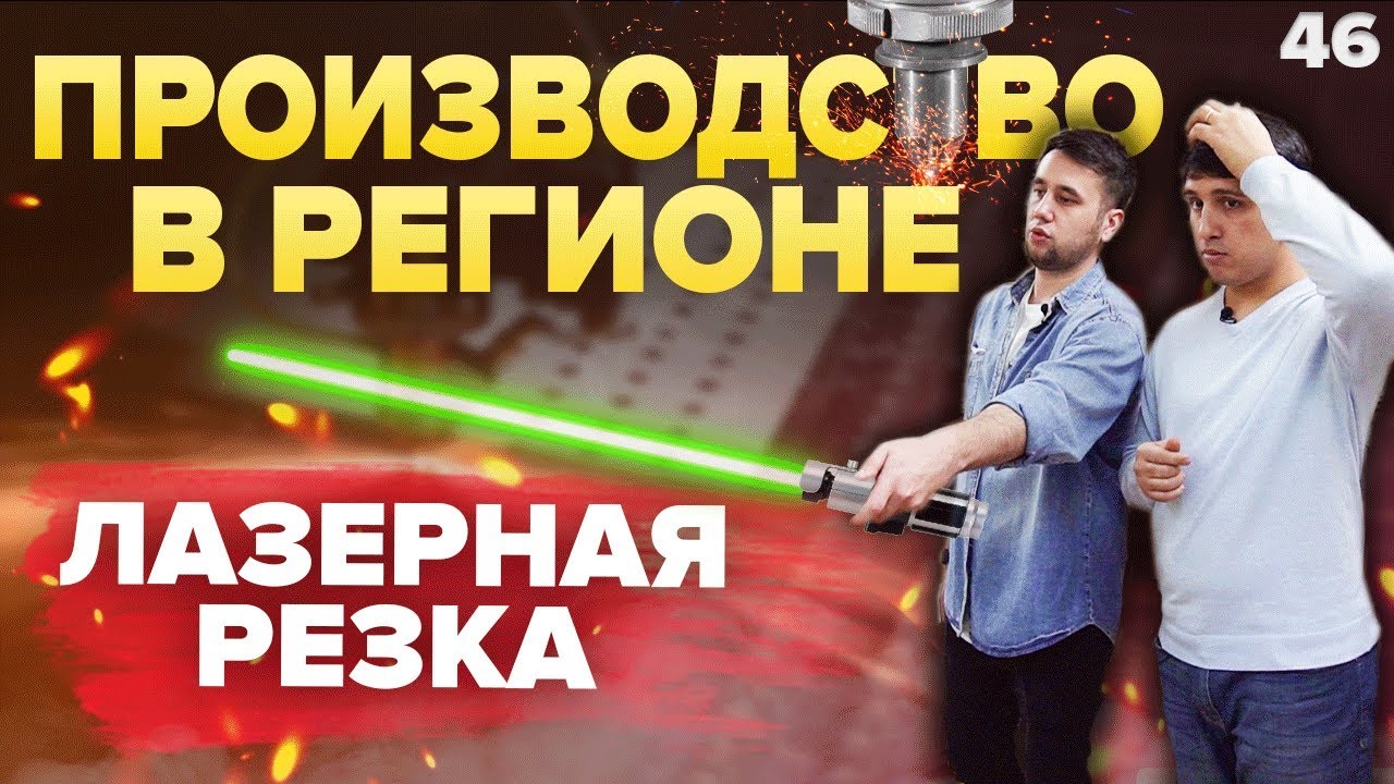 Производство в Регионе. Лазерная резка. Бизнес идея