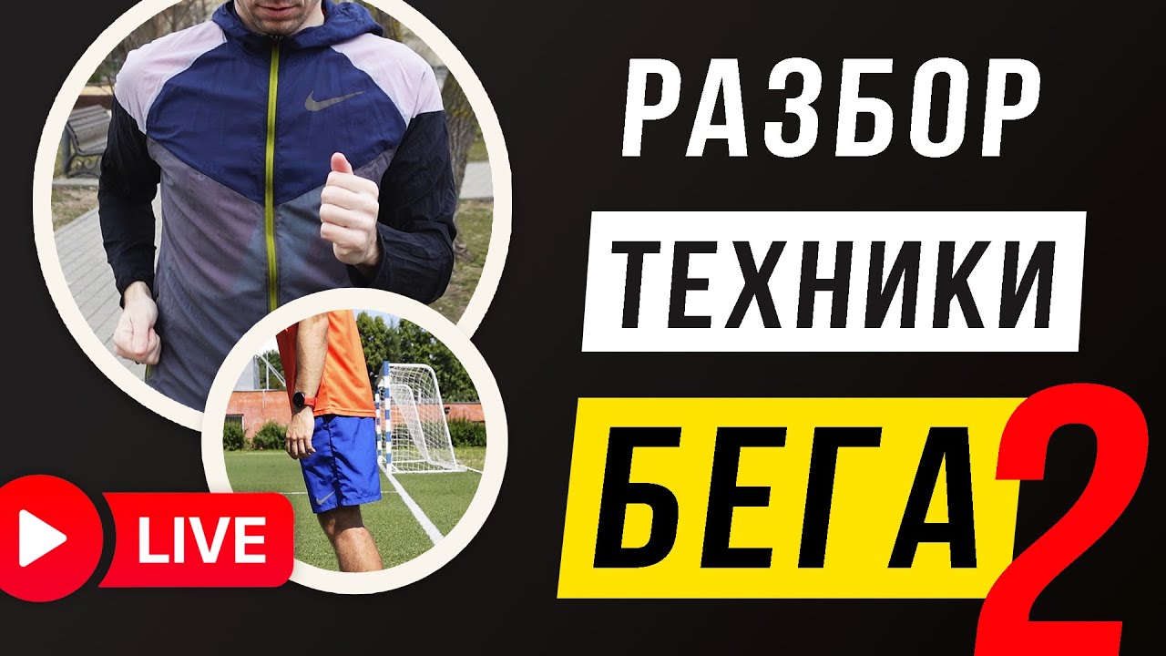 Разбираем подробнее Технику бега - Прямая трансляция