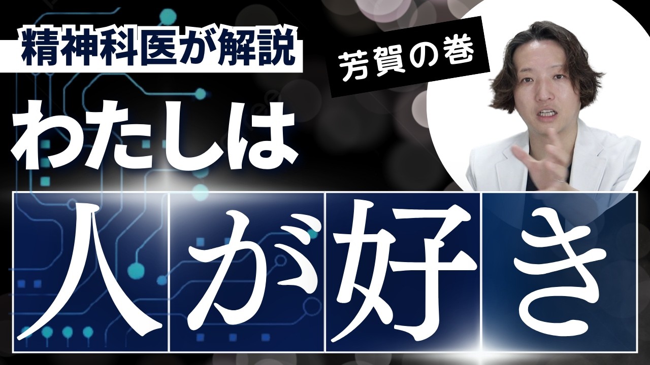 私は人が好き、精神科医の本音。