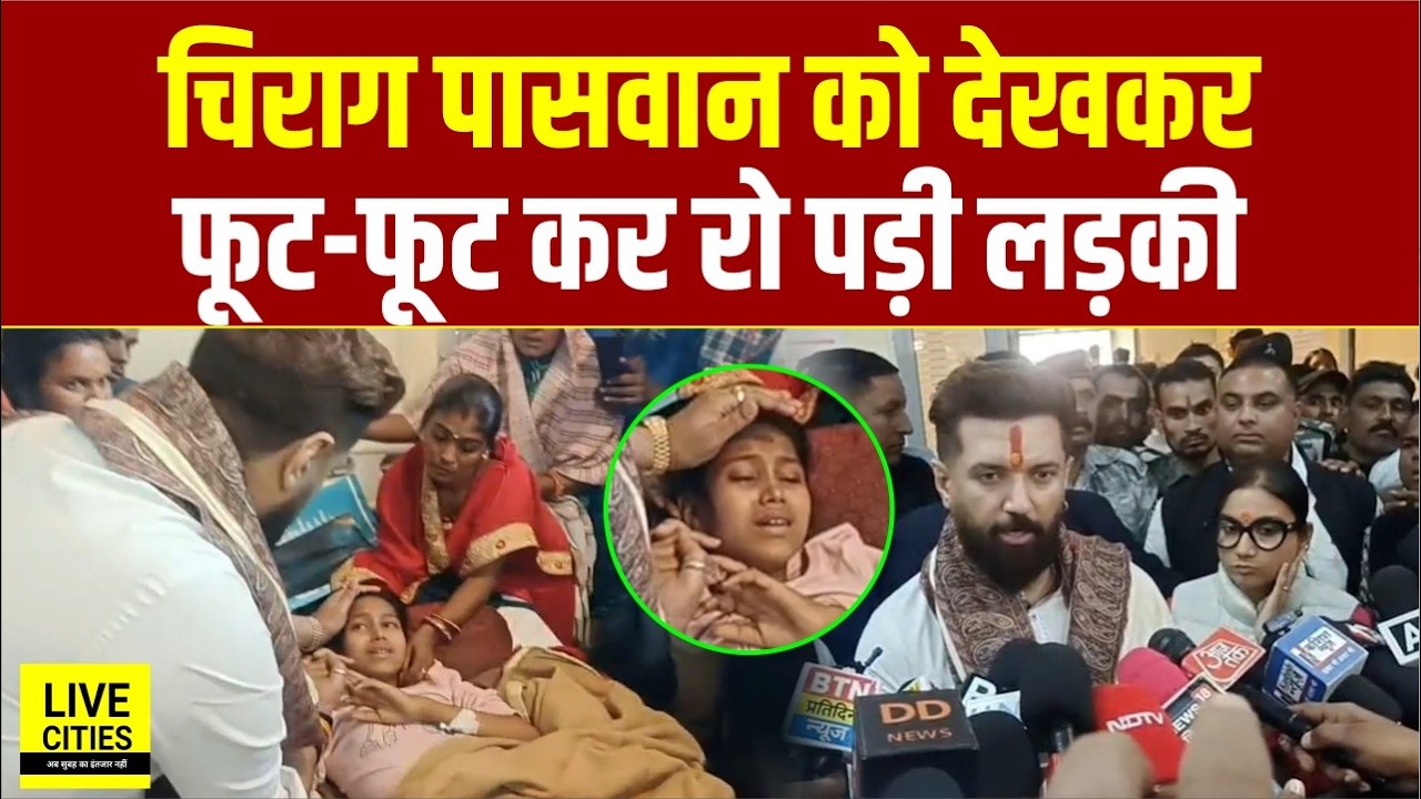 Chirag Paswan को देखकर DMCH में फूट-फूटकर रो पड़ी लड़की, फिर क्या बोले ?...   | Bihar News