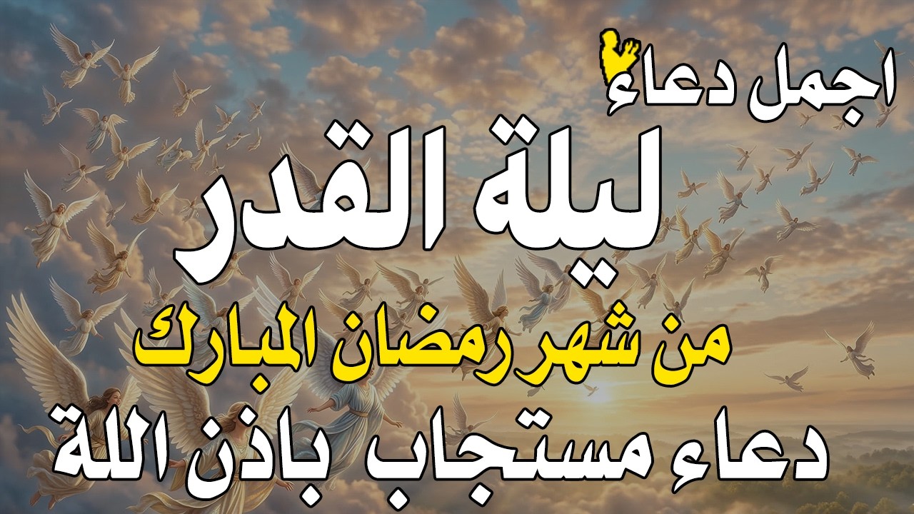 دعاء ليلة القدر 🌙 دعاء العشر الاواخر من رمضان لجلب الرزق والفرج | دعاء جميل جدا بصوت مبكي يهز القلوب