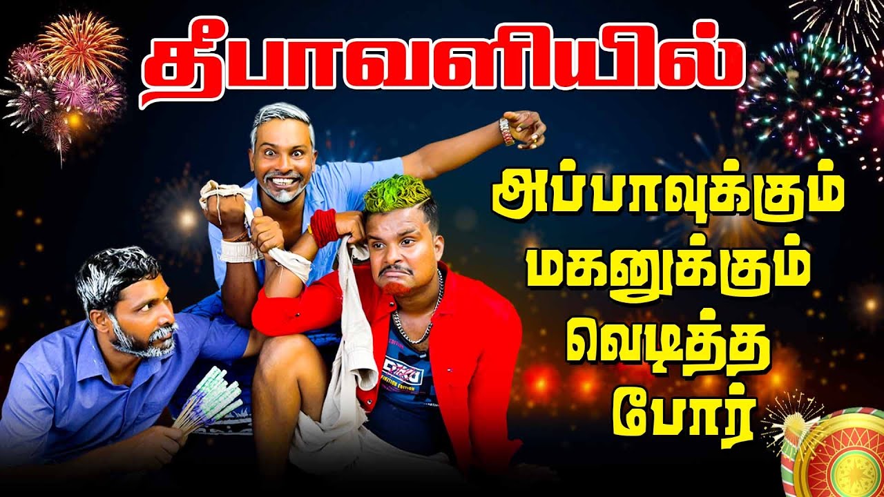 தீபாவளியில் அப்பாவுக்கும் மகனுக்கும் வெடித்த போர்  | Akkuddiyum pichumaniyum | Diwali | Tamil comedy