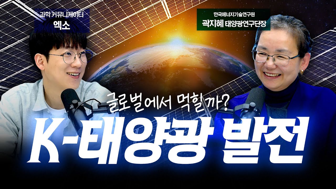 중국이 장악한 태양광 시장, 우리나라에게 기회는 남아 있을까? | feat.엑소 & 곽지혜 태양광연구단장