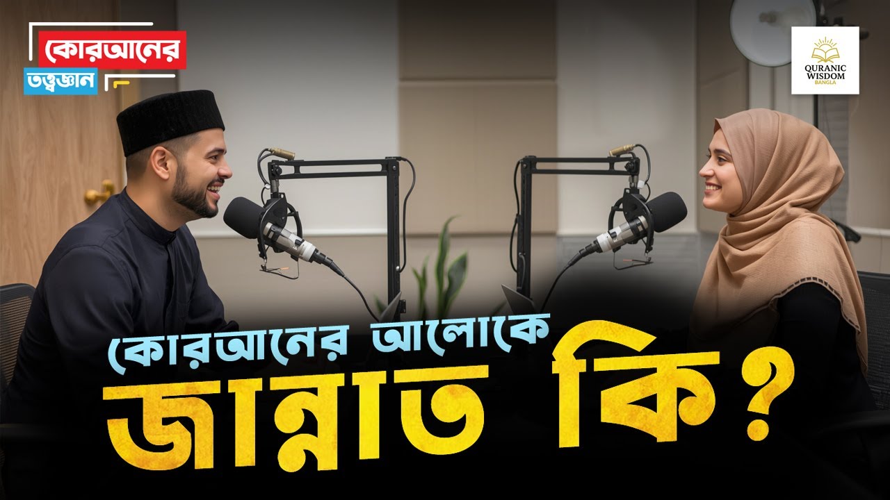 কোরআনের আলোকে ‘জান্নাত’ কি?