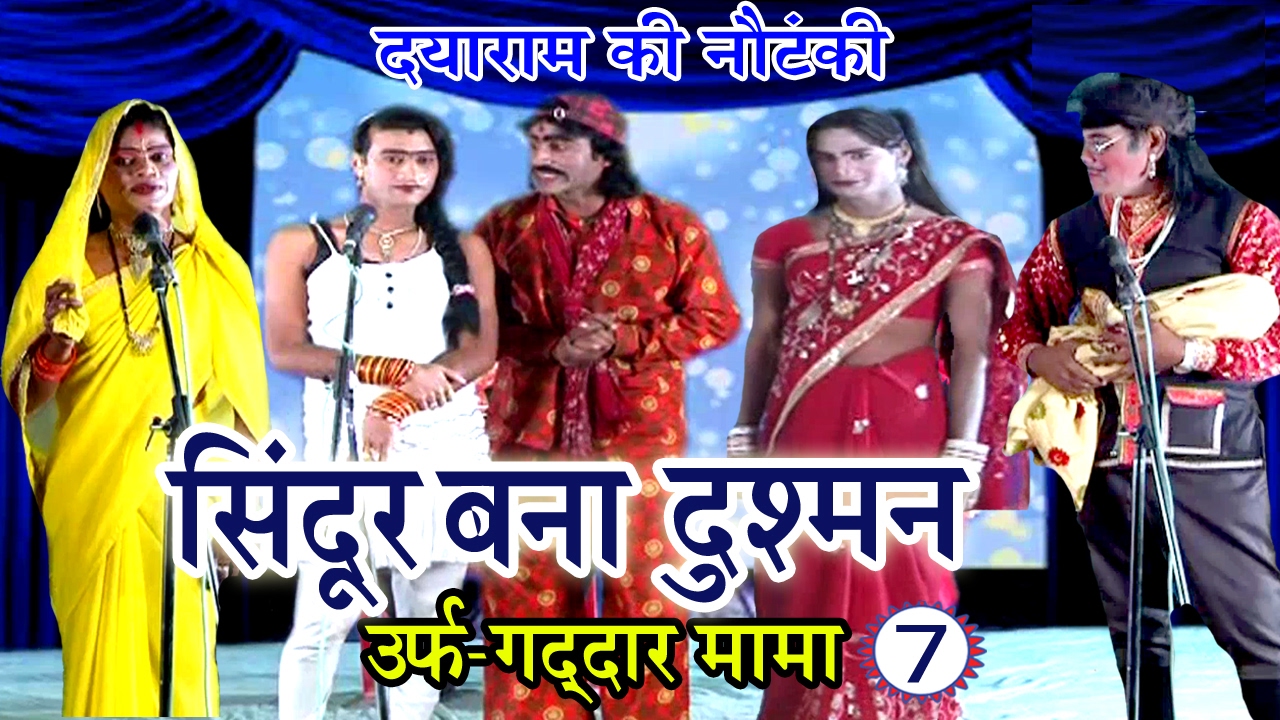 शानदार नौटंकी प्रोग्राम | सिंदूर बना दुश्मन उर्फ़ गद्दार मामा (भाग-7) | Bhojpuri Nautanki