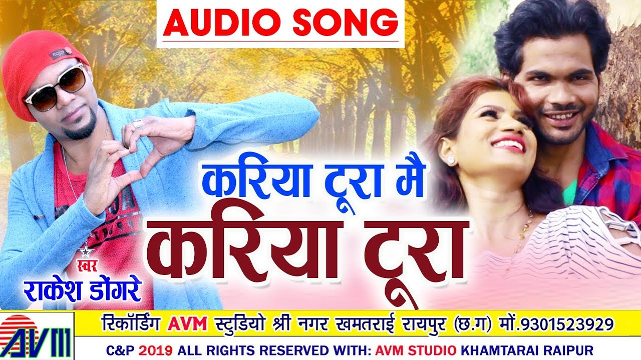 Rakesh Dongare | Cg Song | Kariya Tura Mai kariya Tura | New Chhattisgarhi Geet 2019 | AVM STUDIO