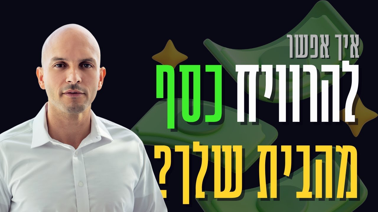 הדרך לגרום לבית שלך לייצר הון! | שי שור מדבר על נדל