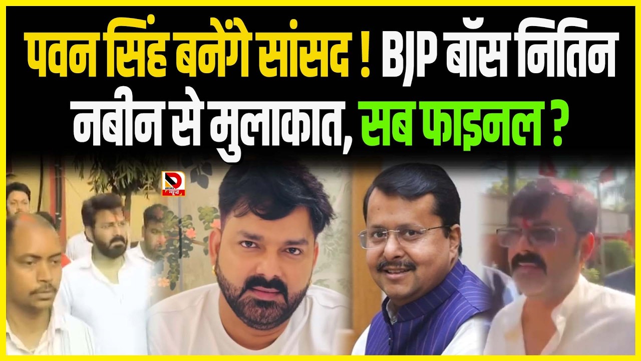 Pawan Singh बनेंगे सांसद ! BJP बॉस Nitin Nabin से मुलाकात, सब फाइनल ?