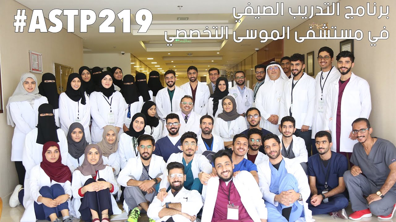 ASTP219| برنامج تدريب الصيفي في  مستشفى الموسى التخصصي