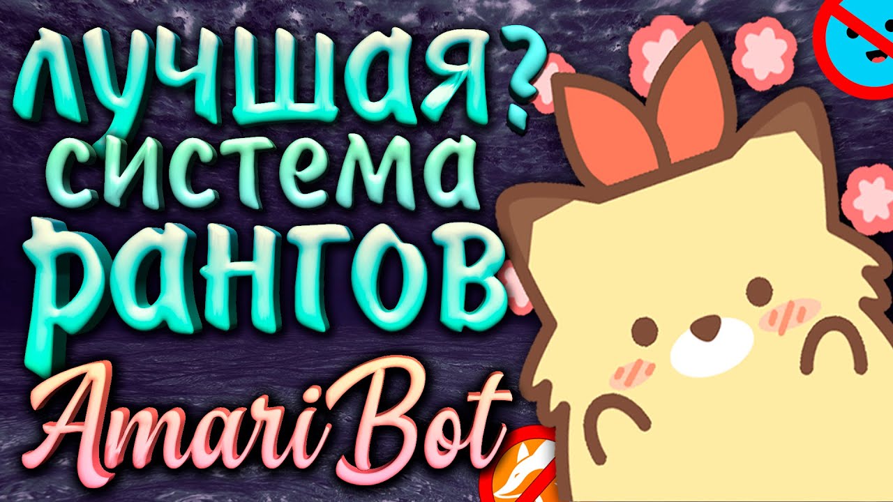 Лучший бот для рангов в дискорде??? | Роли за уровень | AmariBot