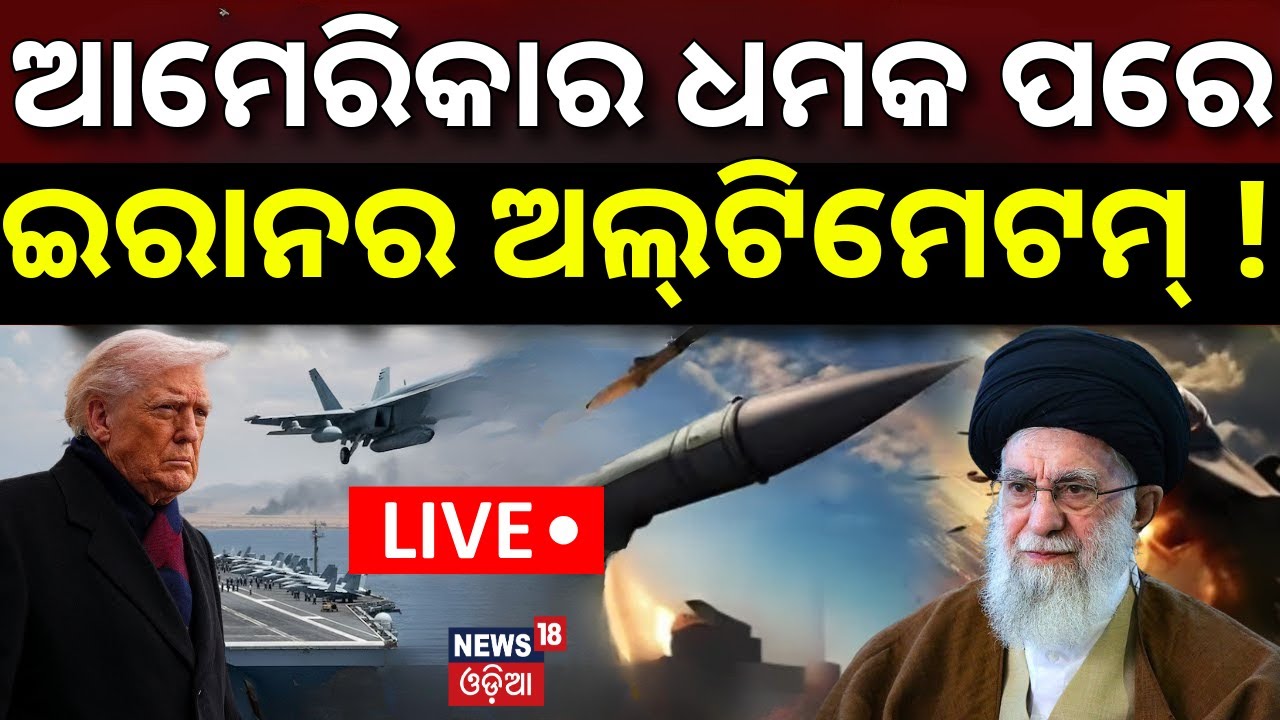 War News Live:ଆମେରିକାକୁ ଇରାନର ଅଲଟିମେଟମ ! Iran America War Update |America Last Warning To Iran |N18G