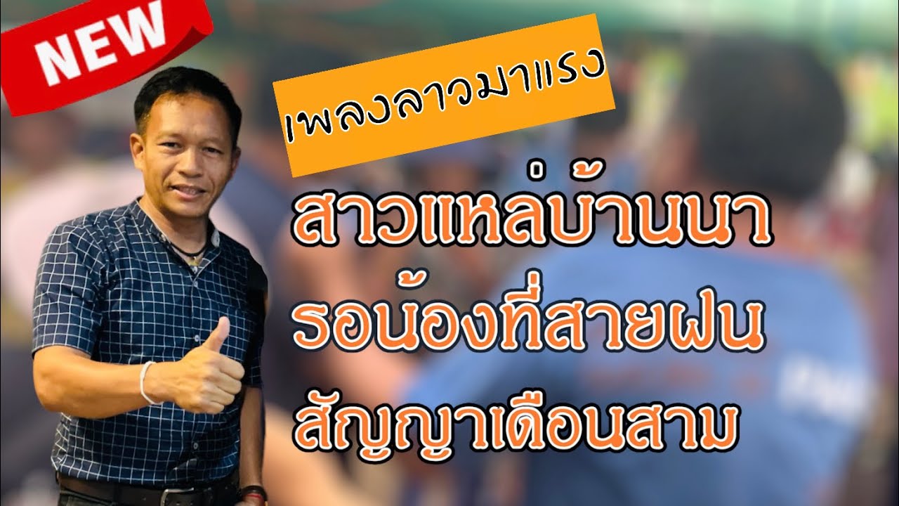 สาวแหล่มาแรง บ้านโคกนกพัฒนา หนองบัวลำภู #บ่าวอุบล คนเมืองเลย