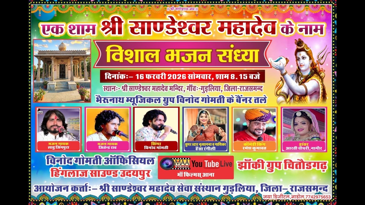 LIVE🔴एक शाम श्री साण्डेश्वर महादेव  जी के नाम विशाल भजन संध्या गुड़लिया Hansa Rangili  ⁨@MAAFilms⁩