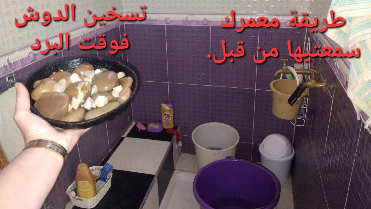 ها الجديد: معمرك باقي يجيك البرد 🥶 فالدوش بالبيت...وخى يكون الثلج والزفزوفي ديال البرد