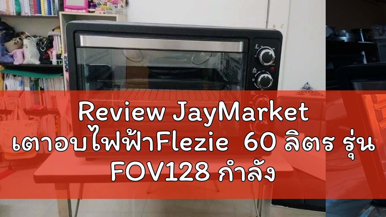 Review JayMarket เตาอบไฟฟ้าFlezie  60 ลิตร รุ่น FOV128 กำลังไฟฟ้า 2000 วัตต์