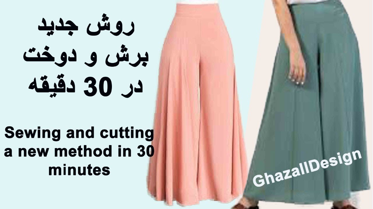 آموزش دوخت و برش شلوار دامنی با روش جدید | How to sew wide leg pants