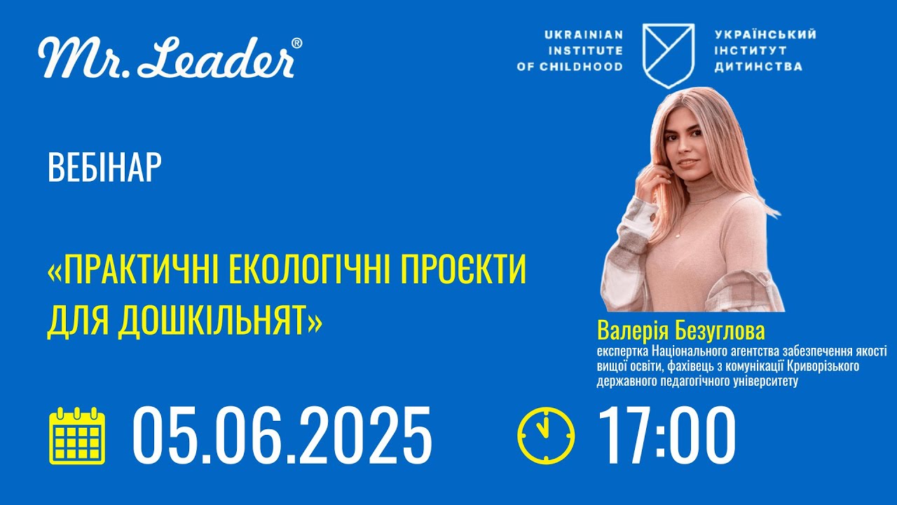 Вебінар «Практичні екологічні проєкти для дошкільнят»