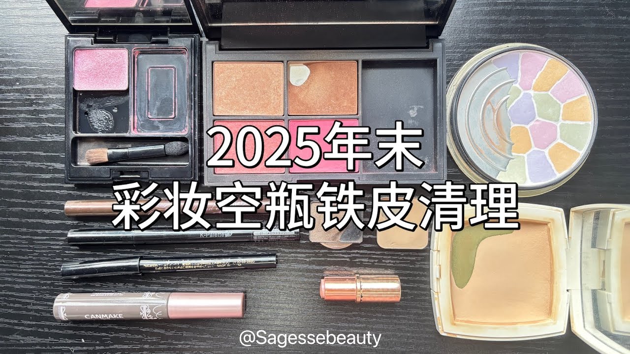 2025年末彩妆空瓶铁皮清理