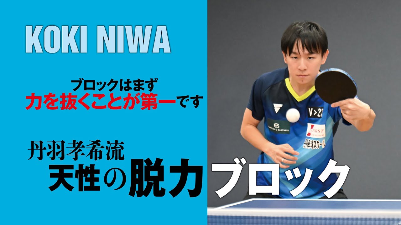 【卓球王国2026年1月号掲載】丹羽孝希流　天性の脱力ブロック