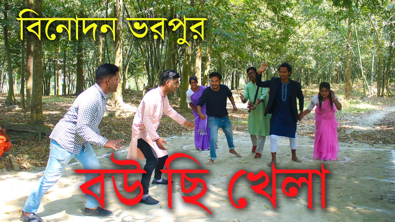 বউ ছি খেলা, ওস্তাদ নিয়ে আসলো  খেলা ও গানের মেলা, খেলায় বেশি  পয়েন্ট পেলেই আকর্ষণীয় পুরস্কার।