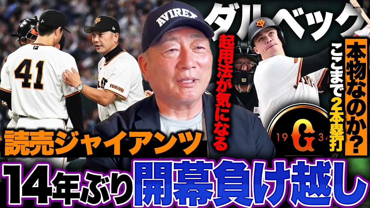 【巨人】新外国人ダルベックが2HRで『岡本の穴は埋まったのか!?』問題は吉川不在のセカンド「〇〇が適任⁉️」巨人の現状と課題の岡本の穴について語る！