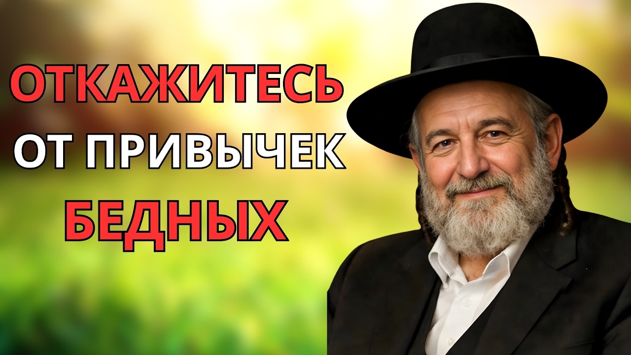 8 Привычек, Которые Мешают Стать Финансово Успешным | Еврейская Мудрость о Деньгах