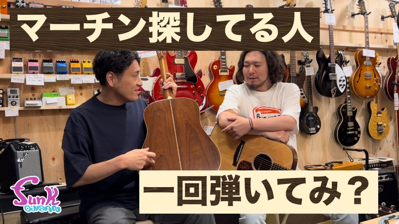 【ブランドに拘るな!!】マーチン探してる人🙋一回弾いてみ？  - ギター屋 funk ojisan