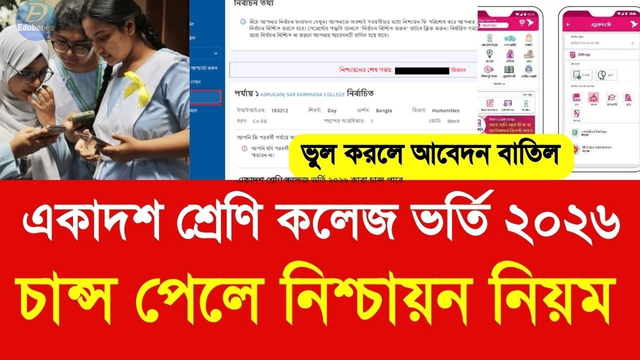একাদশ শ্রেণি কলেজ ভর্তি ২০২৬ চান্স পেলে নিশ্চায়ন নিয়ম|XI college admssion result confirm 2026 update