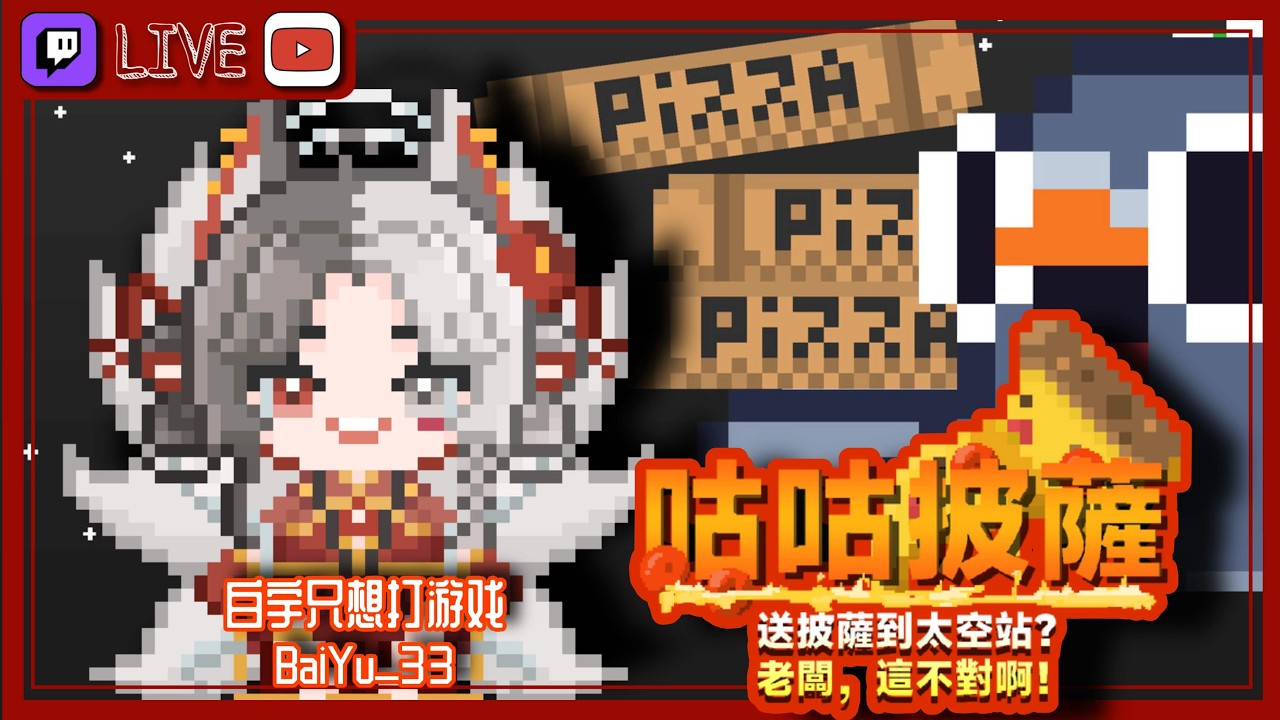 2026.03.13 直播【咕咕披薩&說故事者】隨便玩點遊戲~聊聊天~