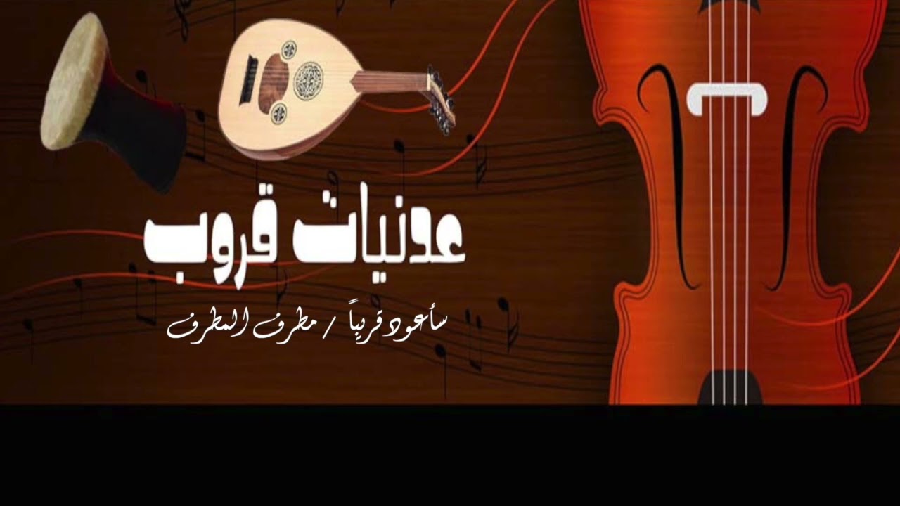 عدنيات قروب سأعود قريبا/ مطرف المطرف