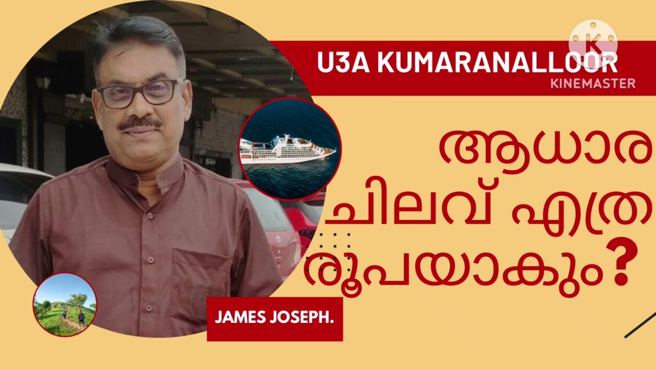 ആധാരം എഴുതുമ്പോൾ എത്ര രൂപ ചിലവാകുമെന്നറിയാമോ ? MGU3A  James Joseph Adhikarathil  9447464502  