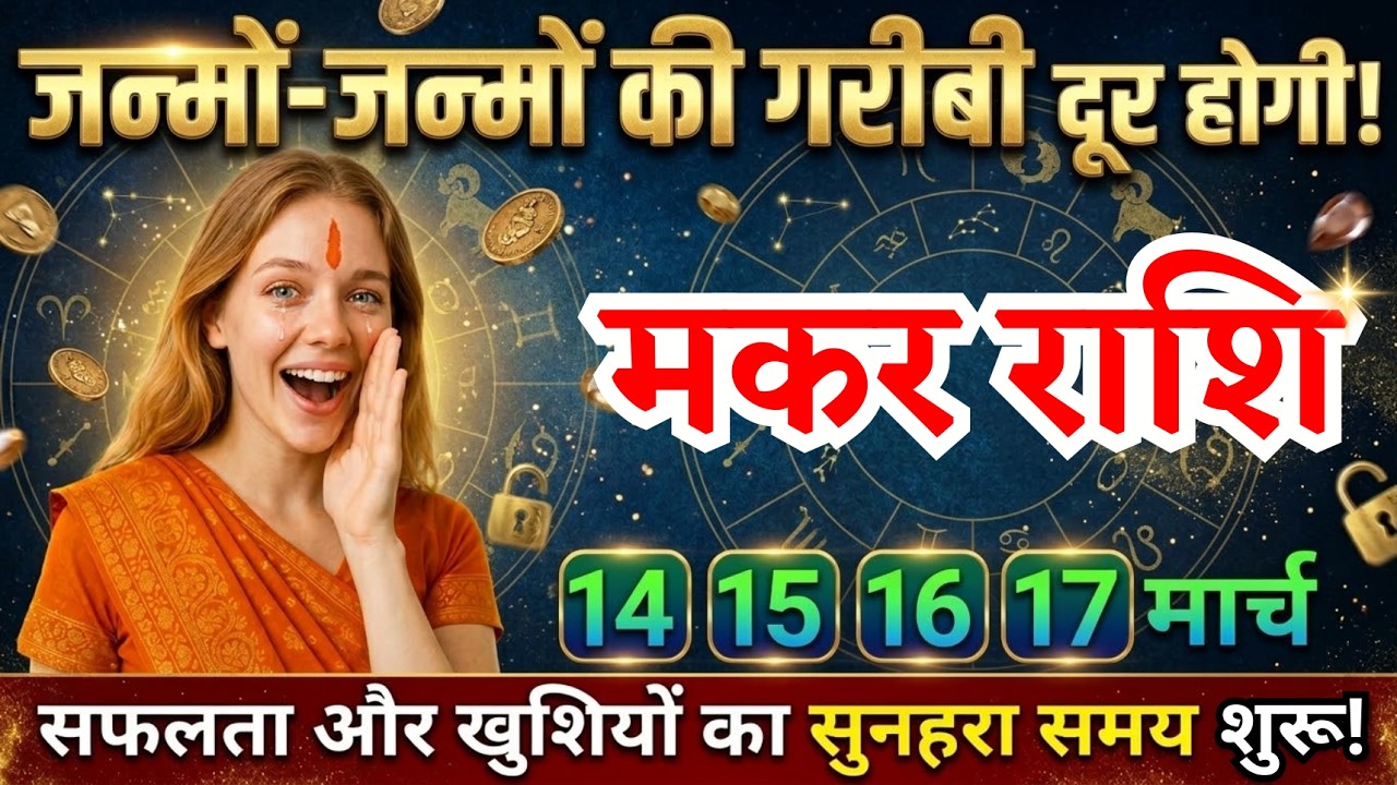 14, 15, 16, 17 मार्च, मकर राशि वालों सफलता और खुशियों का सुनहरा समय शुरू, Makar Rashi