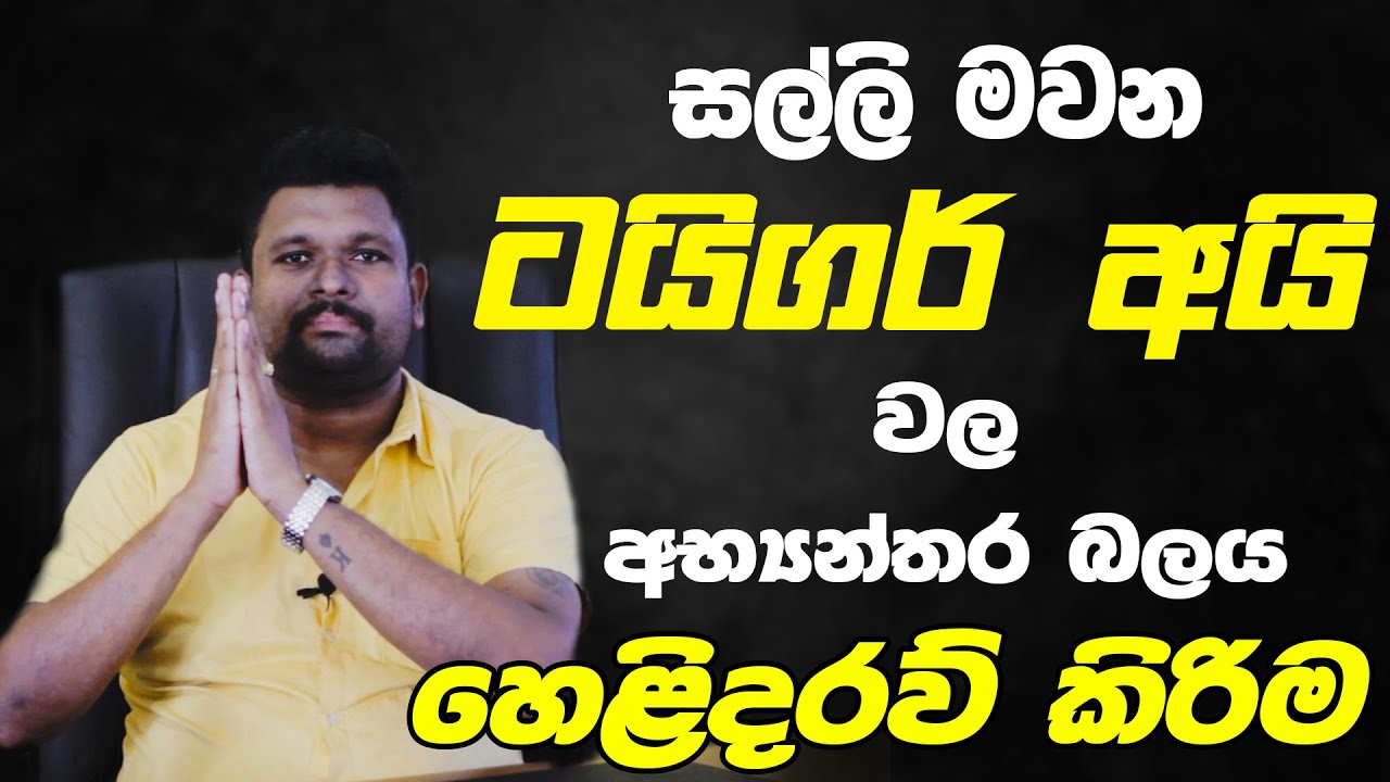 සල්ලි මවන ටයිගර් අයි දින7ප්‍රතිඵල|මෙය පලදිනවා නම් මෙවා දැනගන්න|Inner Power of Tiger Eye|venas lokaya
