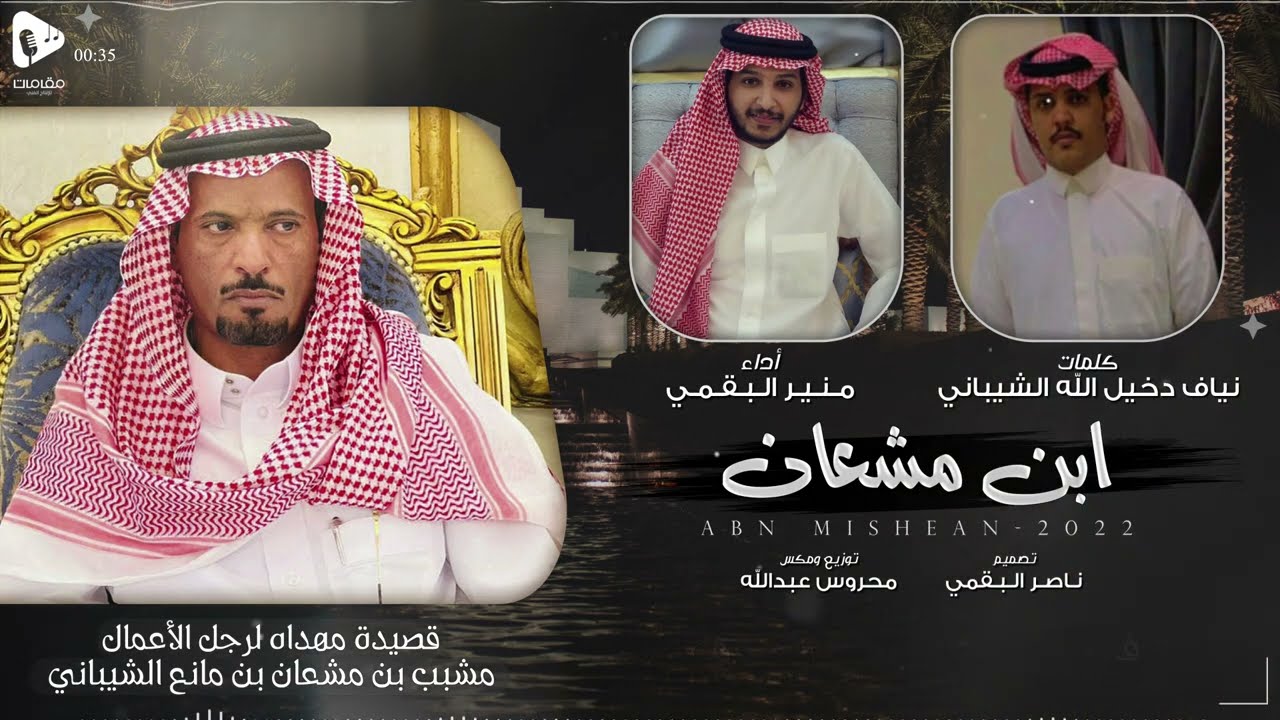 ابن مشعان - كلمات نياف دخيل الله الشيباني - أداء منير البقمي